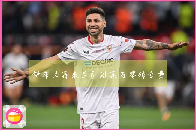 伊布力荐米兰引进莱万零转会费