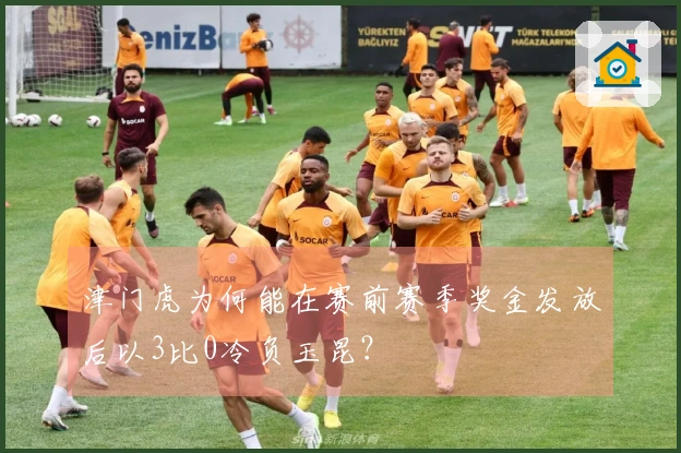 津门虎为何能在赛前赛季奖金发放后以3比0冷负玉昆？