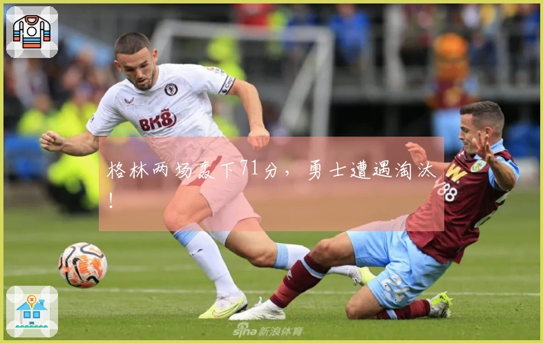 格林两场轰下71分，勇士遭遇淘汰！