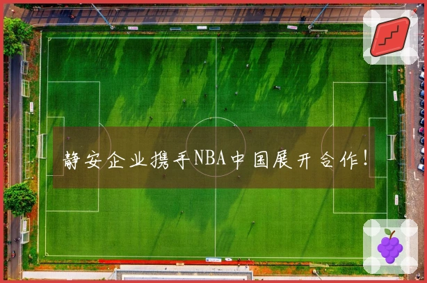 静安企业携手NBA中国展开合作！