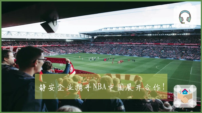 静安企业携手NBA中国展开合作！