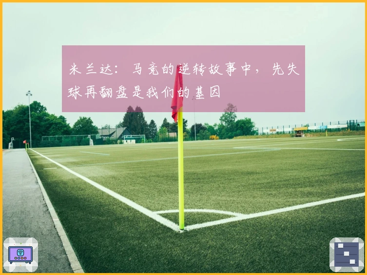 米兰达：马竞的逆转故事中，先失球再翻盘是我们的基因